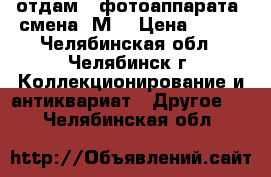   отдам 2 фотоаппарата  смена 8М  › Цена ­ 400 - Челябинская обл., Челябинск г. Коллекционирование и антиквариат » Другое   . Челябинская обл.